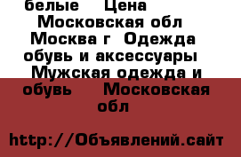 Air max 95 , белые  › Цена ­ 3 300 - Московская обл., Москва г. Одежда, обувь и аксессуары » Мужская одежда и обувь   . Московская обл.